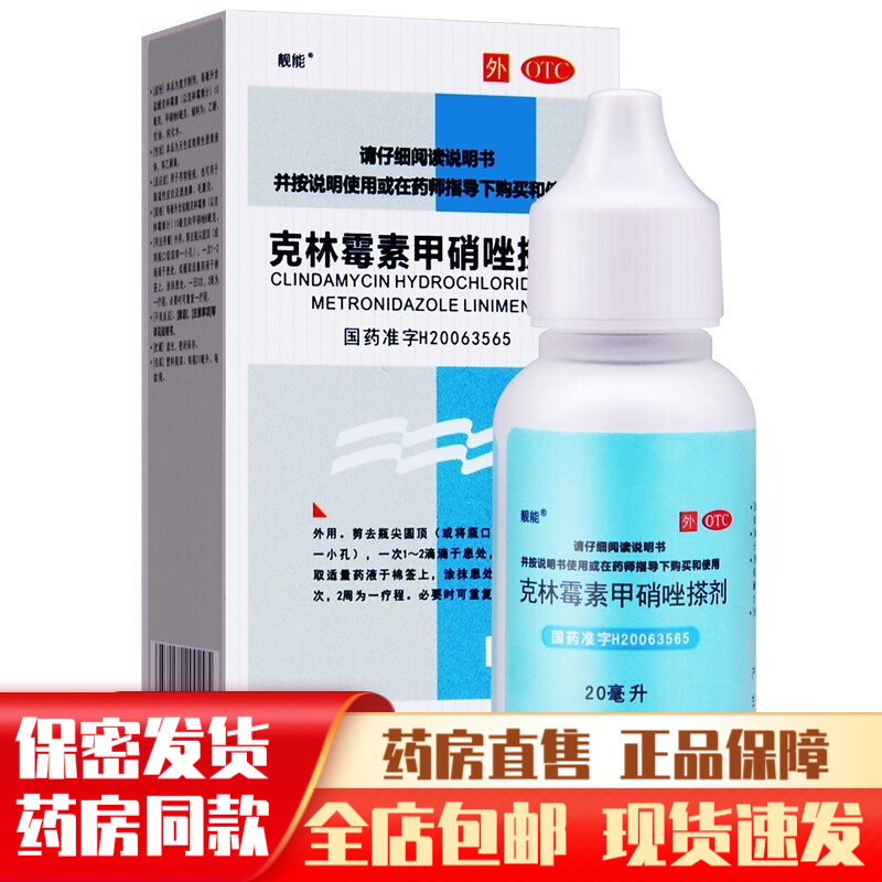 靓能克林霉素甲硝唑搽剂20ml钾硝唑粉末甲硝锉痤挫溶液抹擦剂涂克霉唑