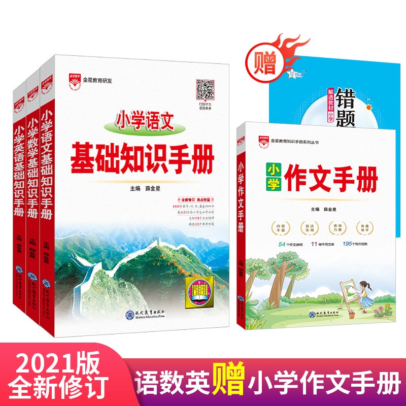 2022版薛金星基础知识手册 小学语文数学英语套装 通用版本 小学通用 基础知识清单总结