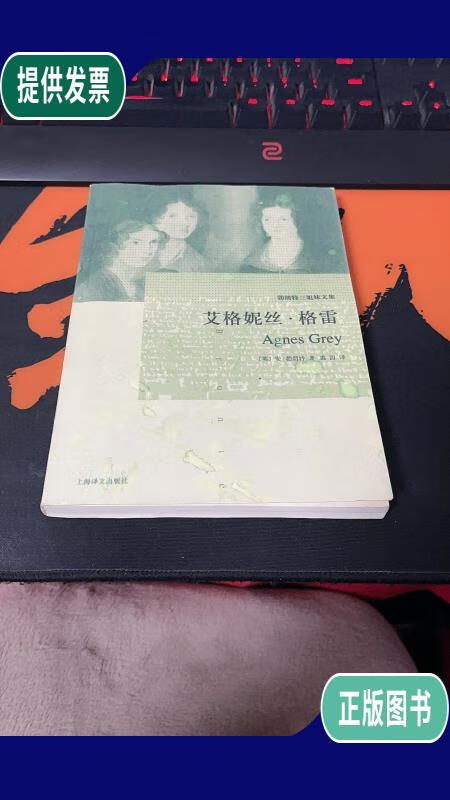 【二手9成新】艾格妮丝·格雷:勃朗特三姐妹文集