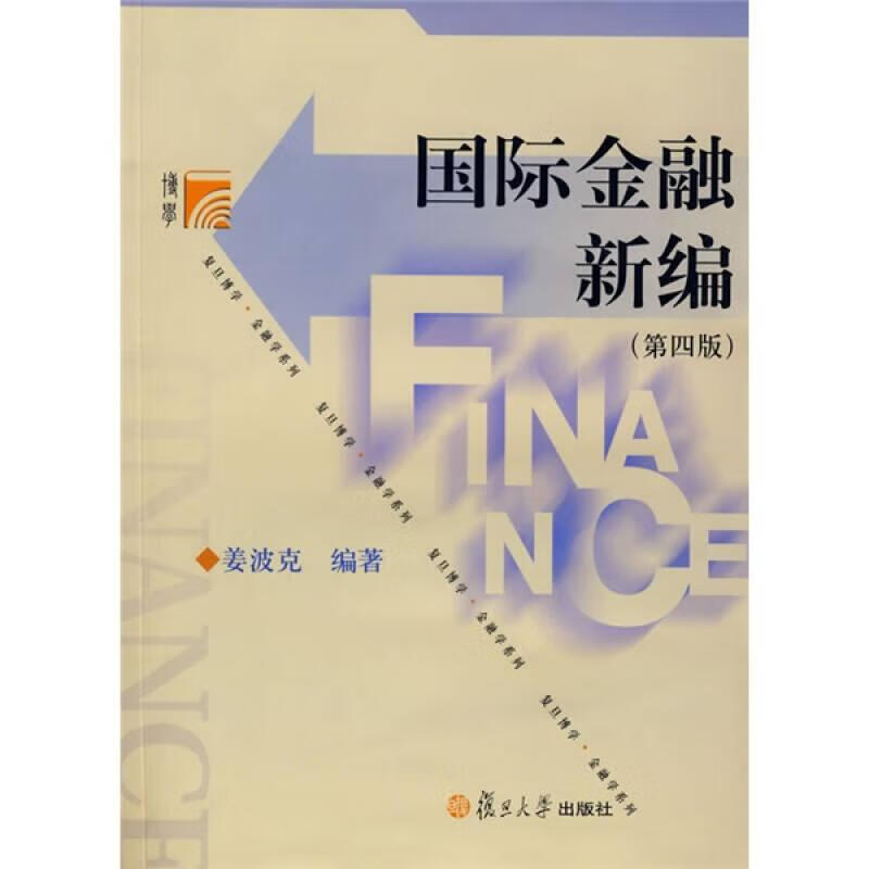 二手国际金融新编 第四版