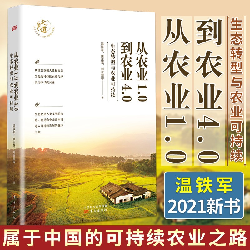 2021新书温铁军 从农业1.0到农业4.0：生态转型与农业可持续 乡村振兴中国农业 八次危机