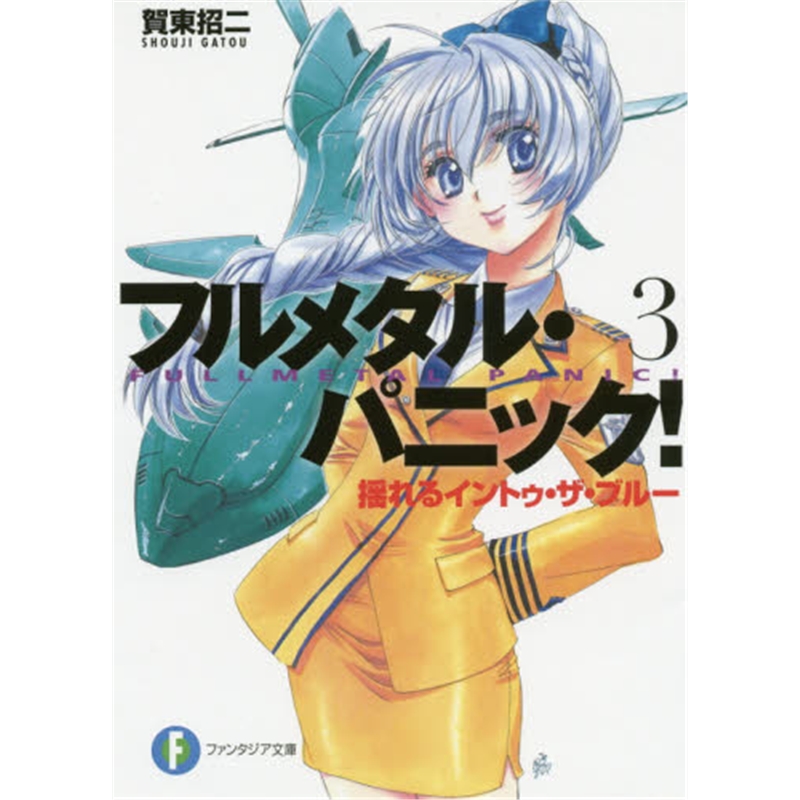 日文原版 全金属狂潮 フルメタルパニック!   3 揺れるイ