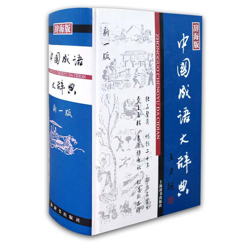 全新现货 中国成语大辞典(辞海版新1版)(精) 上海辞书出版社