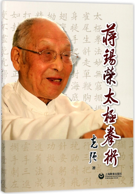 蒋锡荣太极拳术
