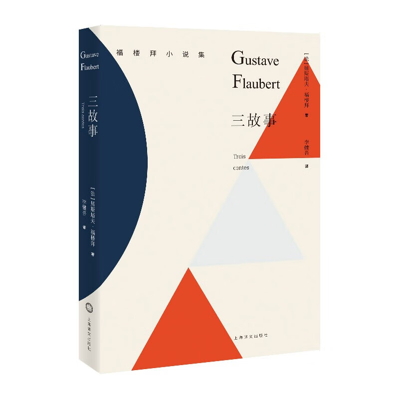 三故事(福楼拜小说集)