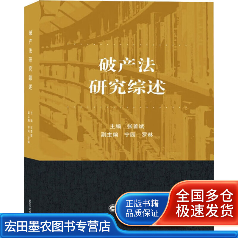破产法研究综述【正版好书】