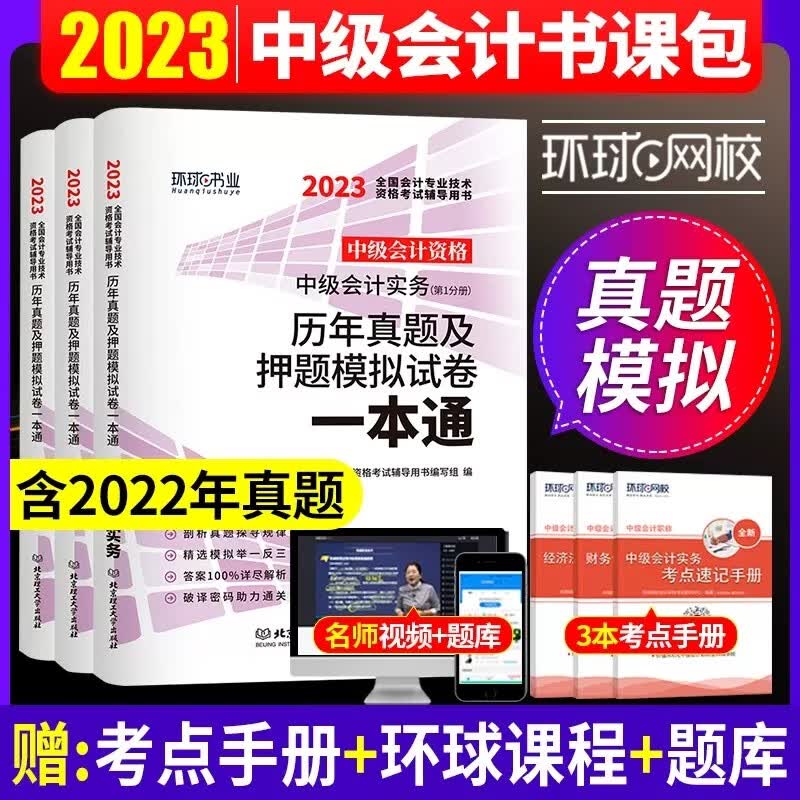 【单本包邮】中级会计教材2023真题 中级会计师历年真题及押题模拟试卷 中级会计实务+财务管理+经济法6本套 中会冲刺卷习题刷题库 可搭88记东奥轻松过关一应试指南六套题轻四网课程视频