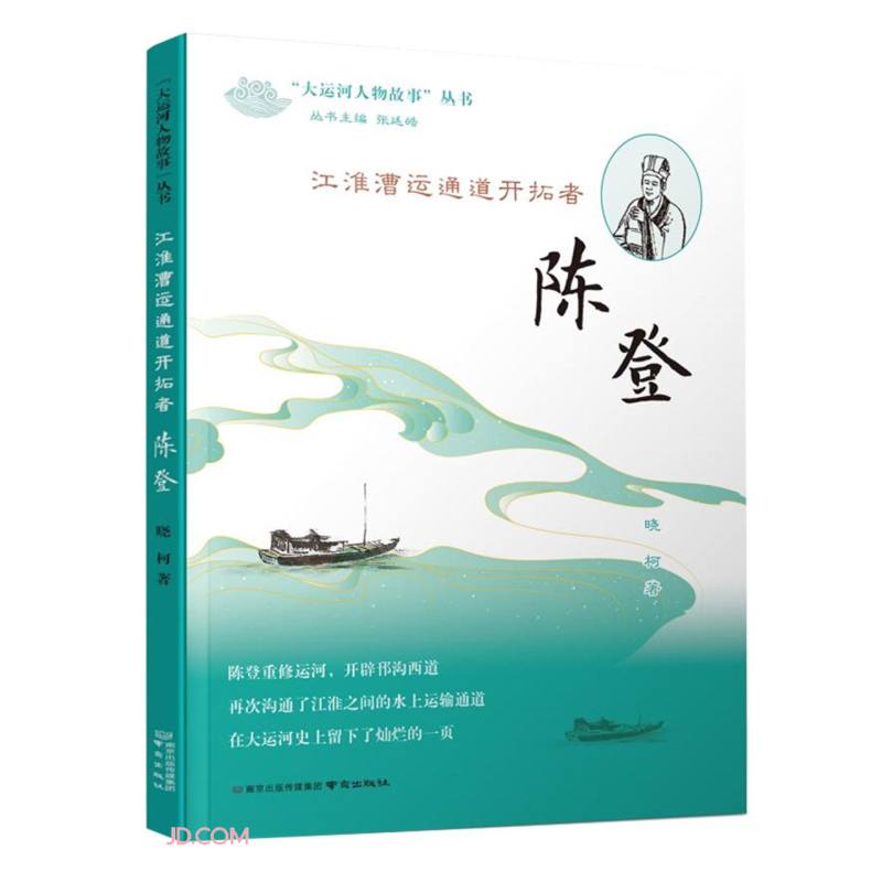 江淮漕运通道开拓者(陈登)/大运河人物故事丛书