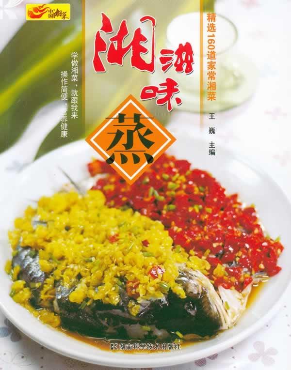 湘滋味 蒸 王魏主编【正版书】