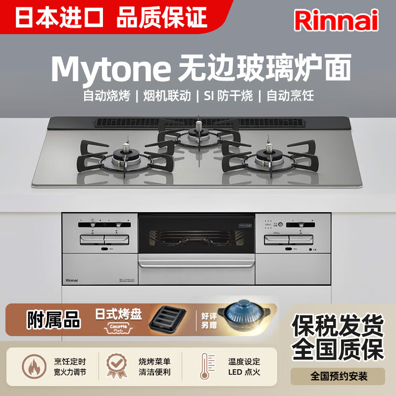林内（Rinnai）日本原装进口 嵌入式燃气灶  烤箱燃气灶 煤气灶天然气液化气 Mytone系列  SI装置 75厘米银灰色玻璃带烟机联动天然气