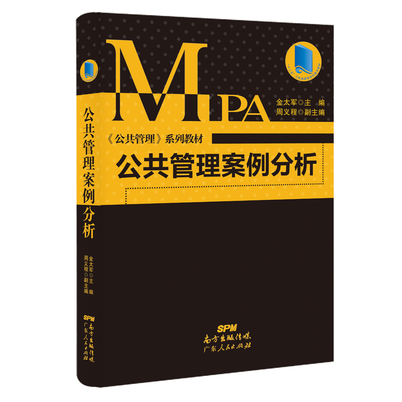 公共管理案例分析【正版图书，放心购买】