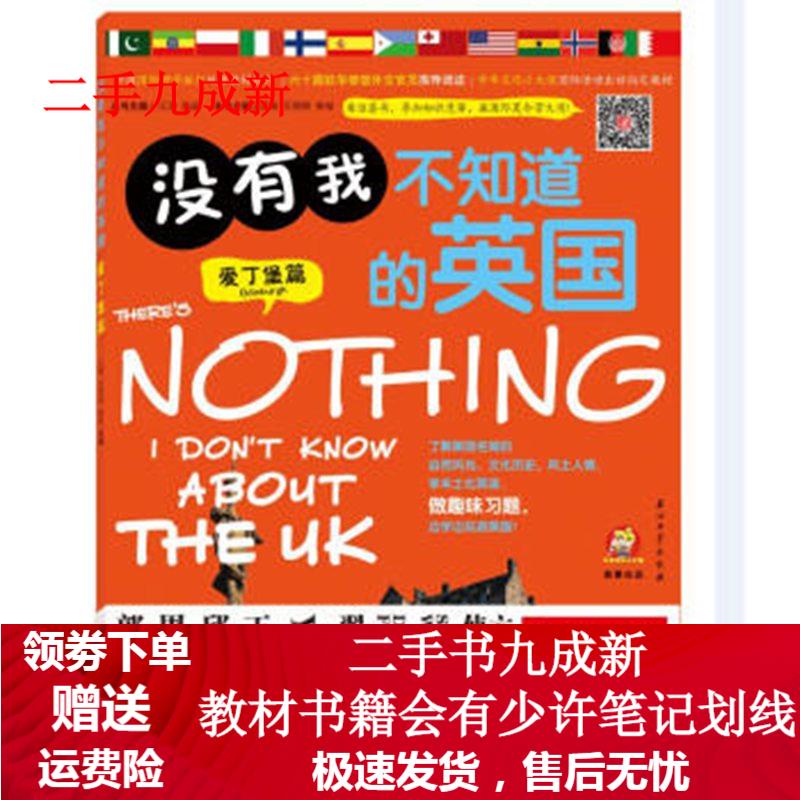 没有我不知道的英国 江涛, 王丽丽, 鲁秘 9787518313877 石油工业出版出版社