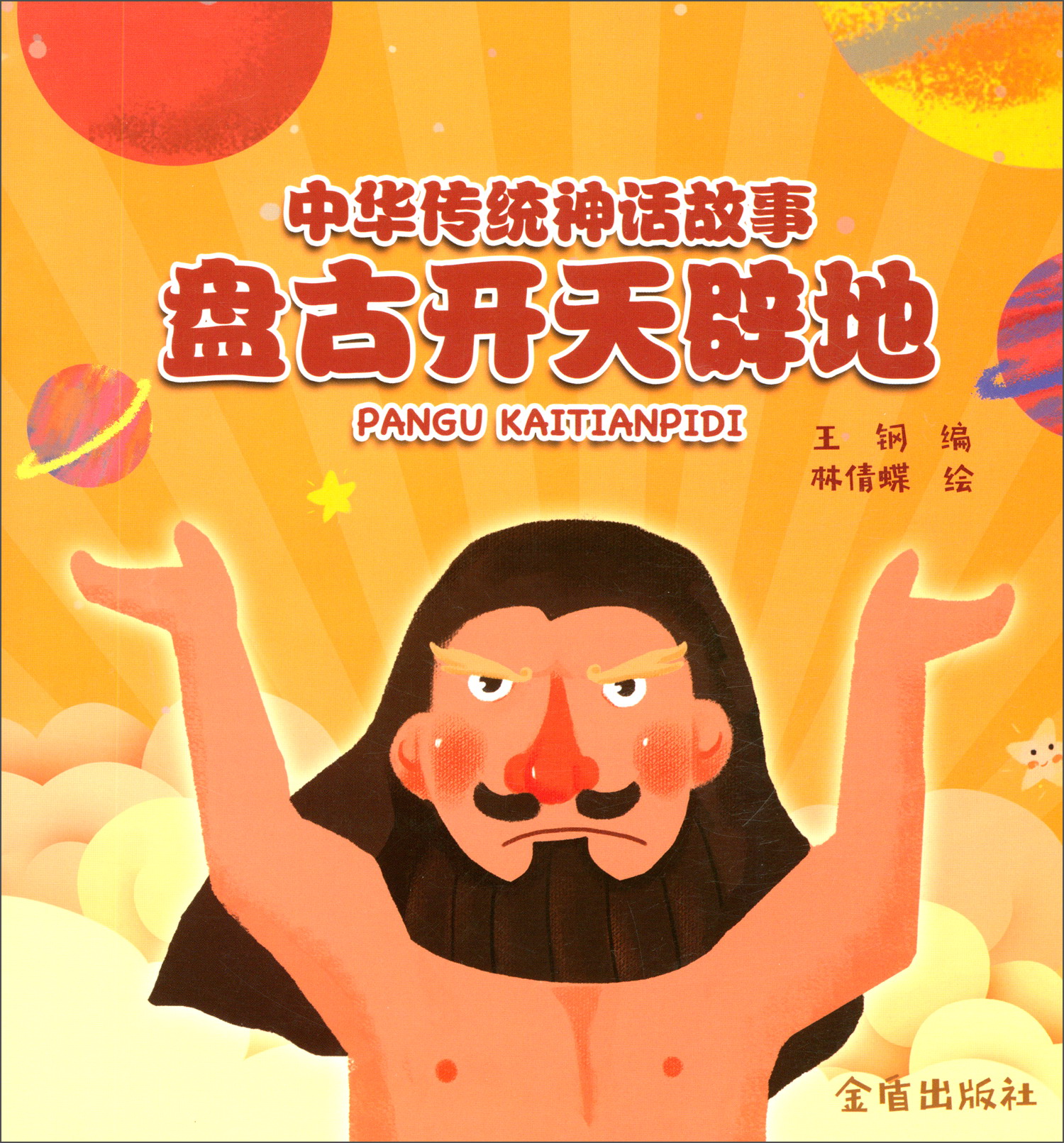 中华传统神话故事.盘古开天辟地9787518615483