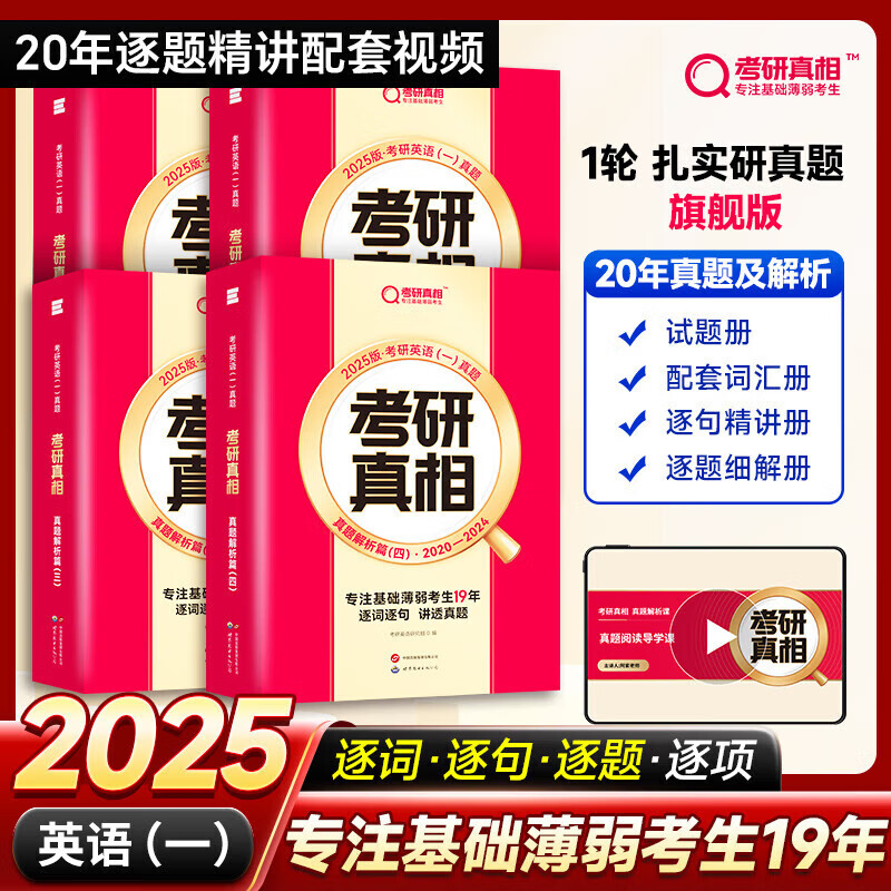 【官方直营】2026考研真相英语一英语二 2026闪过考研词汇 闪过2026考研英语词汇书历年真题单词书 单词写乱序版 逐词逐句精讲册自选 【未过四级-英一】旗舰20年逐题+逐句+词汇+方法