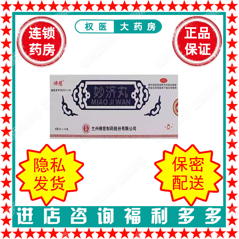 佛慈 妙济丸 6g*10丸 国药准字z62021146