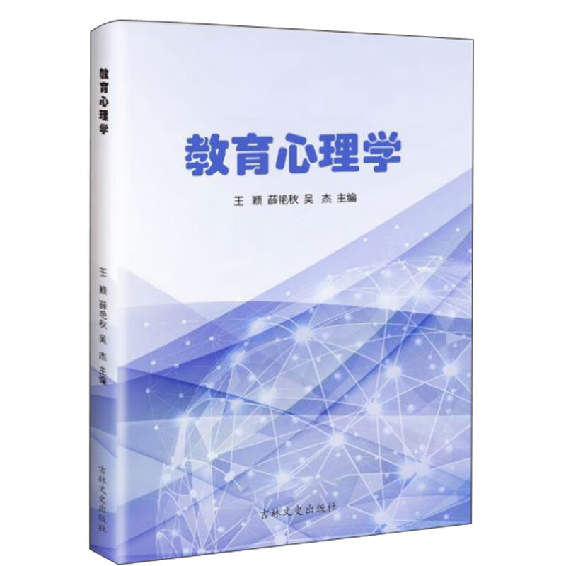 （包邮）教育心理学9787547263938