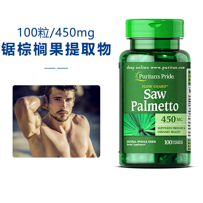 普丽普莱锯棕榈果实提取物软胶囊saw palmetto呵护男性前列腺健康地