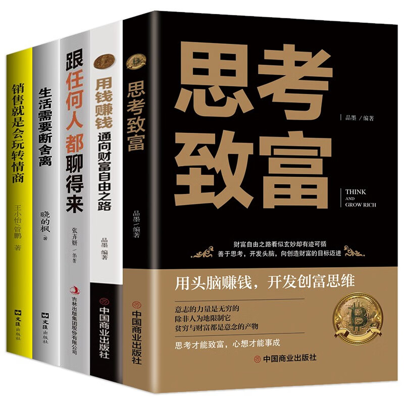 思考致富+用钱赚钱+销售就是会玩转情商+生活需要断舍离+跟任何人都聊得来（套装共5册）详情图