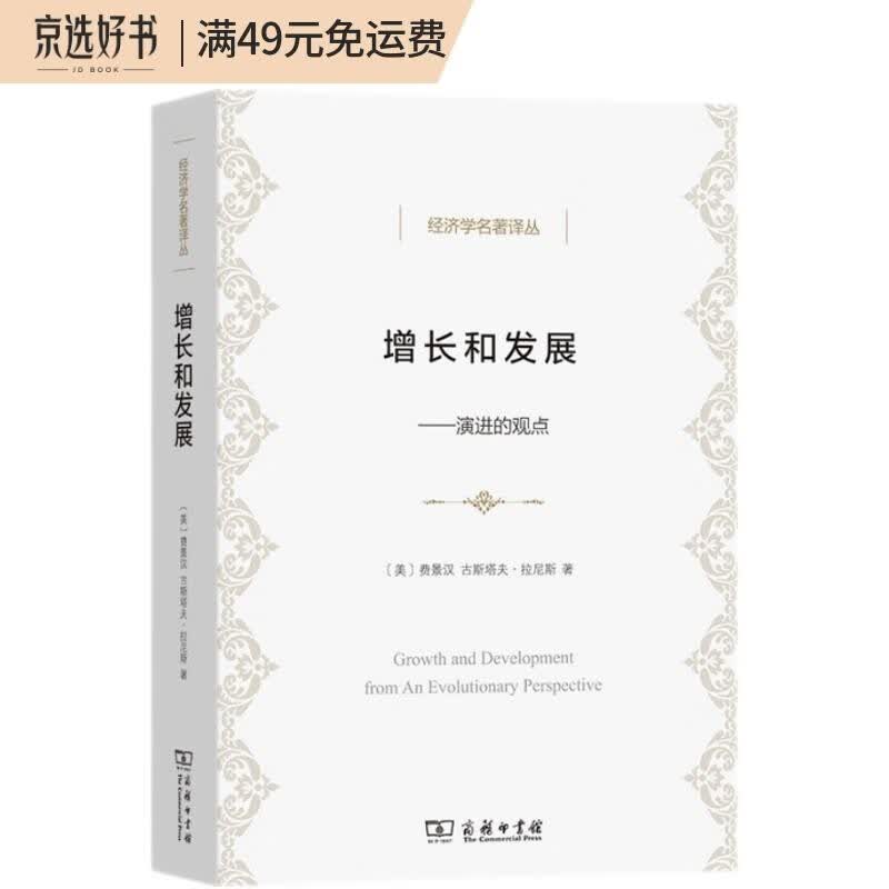 增长和发展：演进的观点/经济学名著译丛