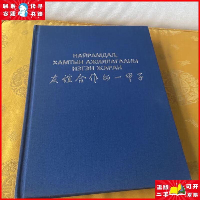 友谊合作的一甲子 蒙古国驻华大使馆二手9成新