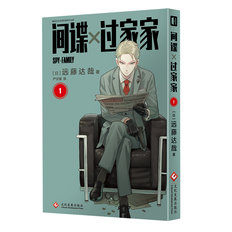 正版 间谍过家家 卷 简体中文版简中 集英社日漫日本漫画 远藤达哉著 SPY×FAMILY 间谍家家酒
