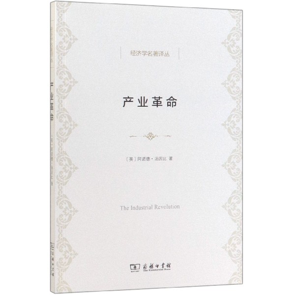 产业革命/经济学名著译丛