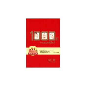 多美滋1000日抵抗力计划 1000日:打造宝宝的抵抗力【正版书籍,畅读优