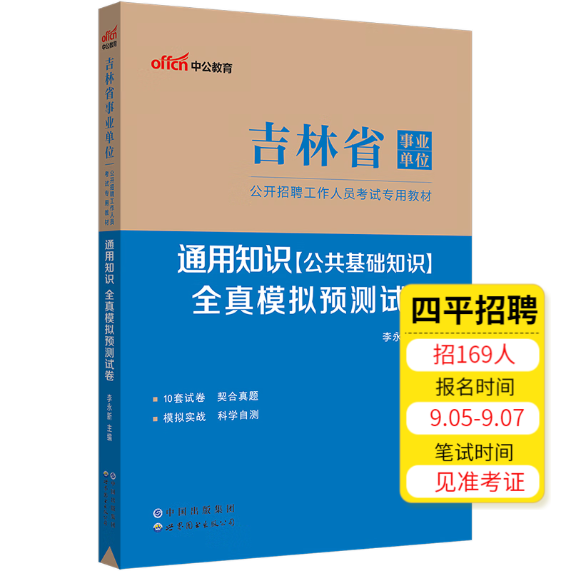 中公教育2023吉林省事业单位招聘考试用书事业编试卷：通用知识全真模拟预卷（全新升级）通化延边等