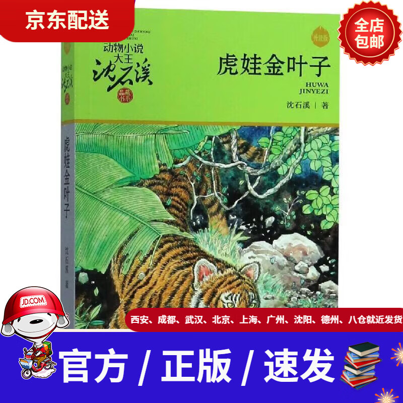 【新华书店 正版新书】虎娃金叶子动物小说大王沈石溪品藏书系沈石溪