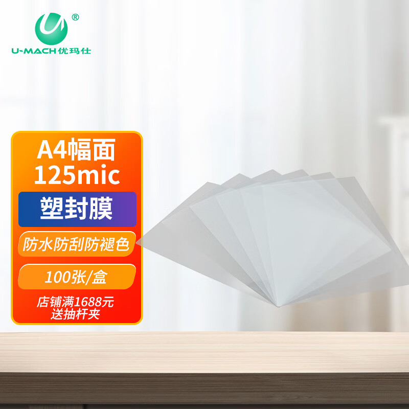 优玛仕(u-mach)办公文件照片塑封膜a402220*310mm02125mic02