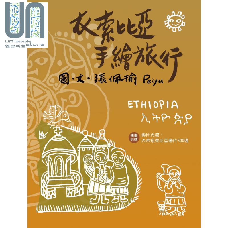 衣索比亚手绘旅行 二版 港台原版 Peiyu张佩瑜 联经出版