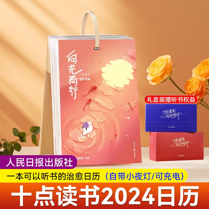 十点读书日历2024向光而行（红色）（蓝色）一本可听书的治愈日历  带可充电小夜灯 人民日报出版社X十点读书 一本可以听书的日历 龙年日历桌面摆件 【红色1册】十点读书日历带小夜灯 礼盒装怎么看?