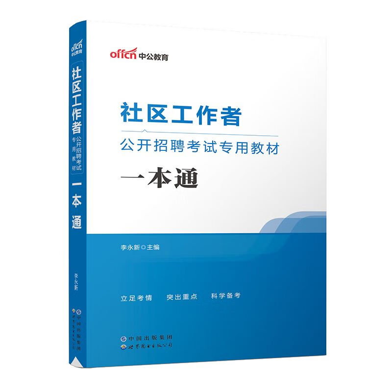 中公2023社区工作者招聘考试社区工作专业知识考点精讲全真题库 一本通（笔试）