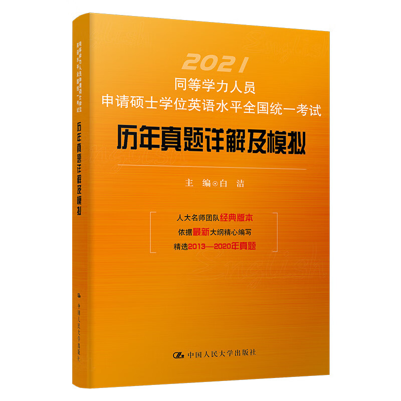 同等学力人员申请硕士学位英语水平全国统一考试历年真题详解及模拟
