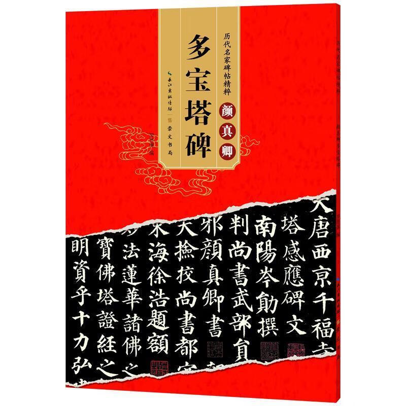 历代名家碑帖精粹 颜真卿多宝塔碑 罗培源【正版】
