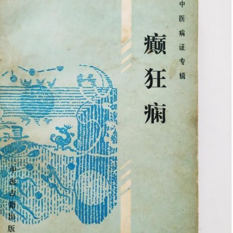 二手书9成新癫狂病 中医古籍出版社 1990.12 90.12