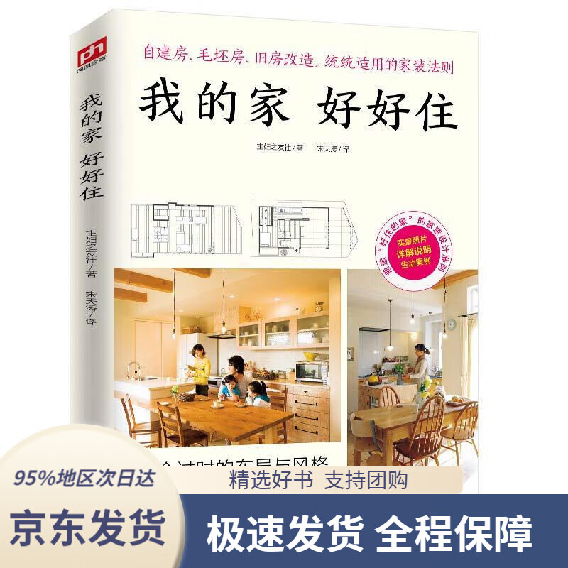【 京东配送 支持团购】我的家好好住主妇之友社江苏凤凰科学技术出版社