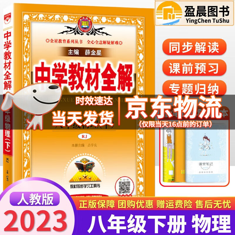 2023春版中学教材全解八年级下册物理全解人教版薛金星教材全解初二2年级下册中学教辅物理同步教材辅导资料书