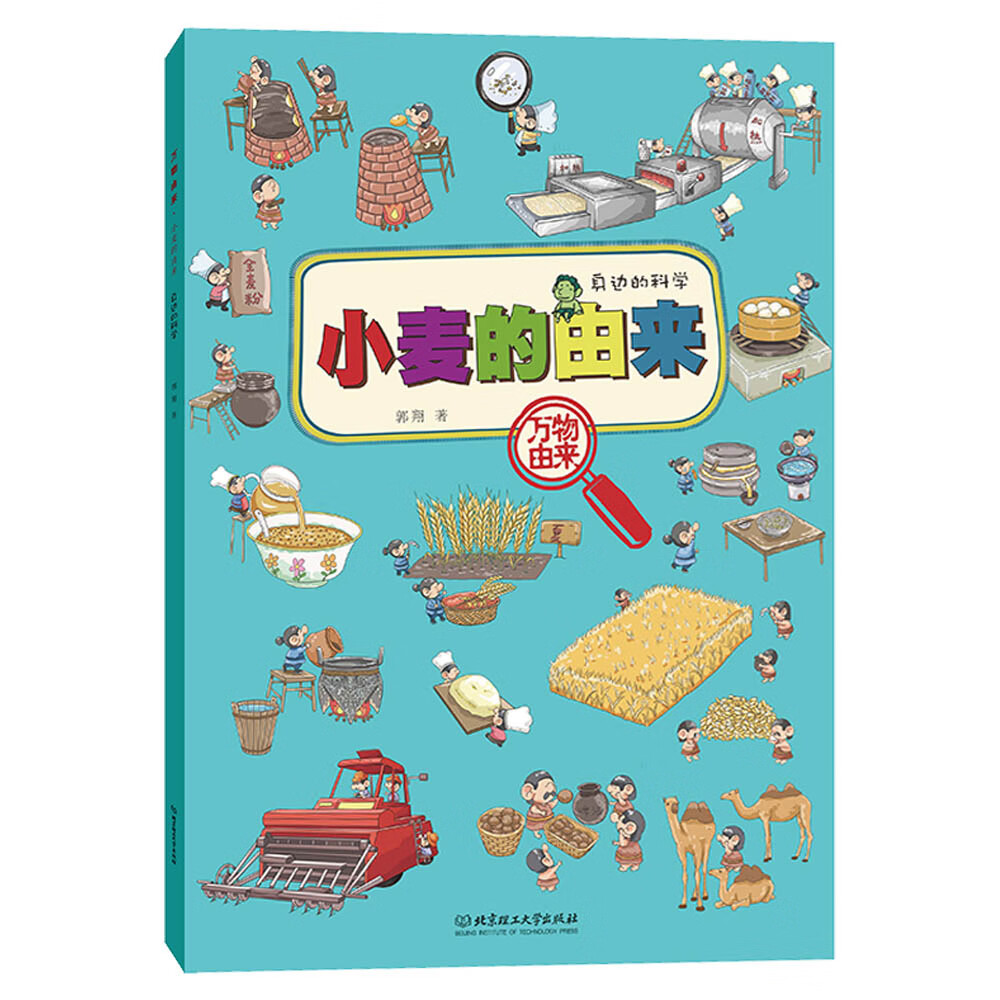万物由来:小麦的由来(6-14岁儿童大百科,孩子身边的科学,00幅科普漫画