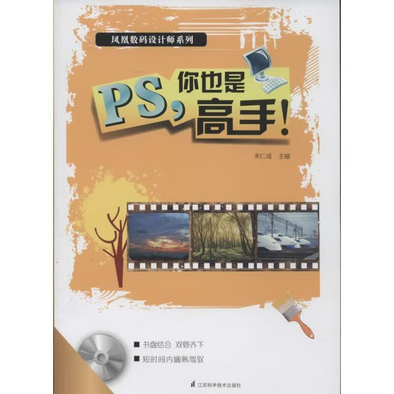 PS,你也是高手 朱仁成主编【正版书】
