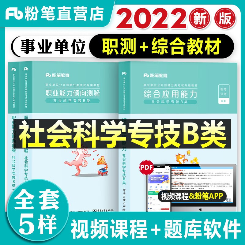 粉笔2022事业编社会科学专技b类事业单位考试教材真题 职业能力倾向测验+综合应用能力 贵州四川安徽云南湖北甘肃广西宁夏 【综合应用+职业能力】教材套装 全套