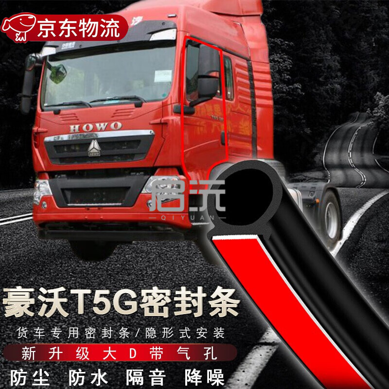 大货车车门密封条 通用型大d升级加厚带排气孔豪沃t5g车厢门防尘防水