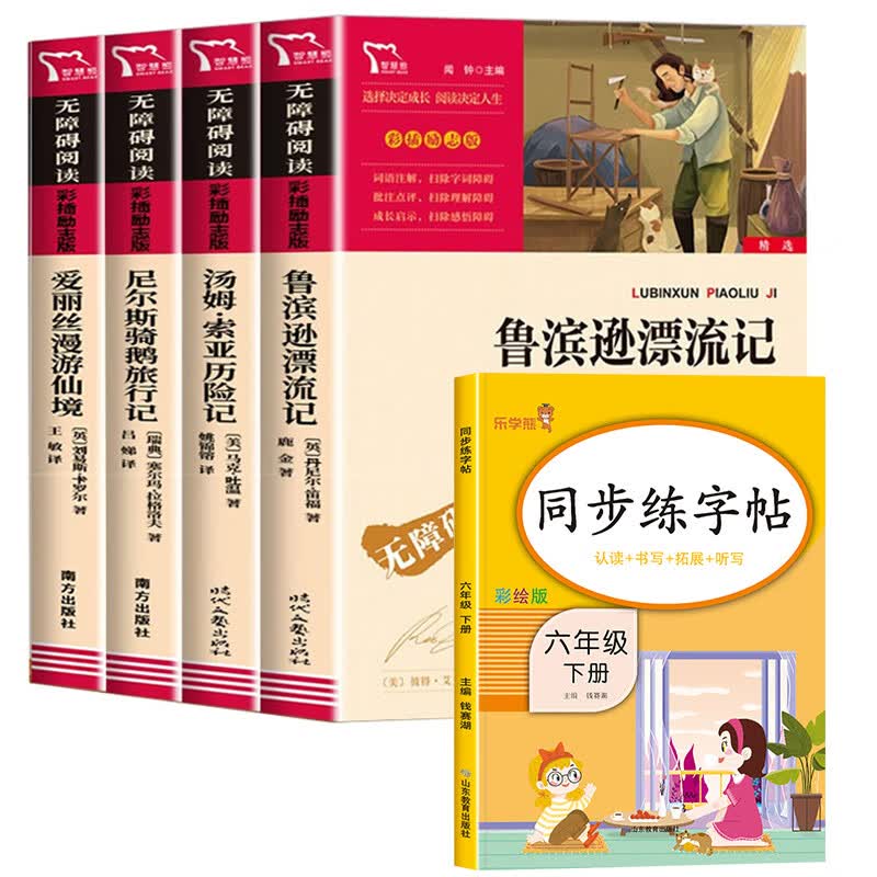 鲁滨逊漂流记六年级下册的课外书原著完整版书目爱丽丝梦游仙境漫游奇尼尔斯骑鹅旅行记汤姆索亚历险记快乐读 【全5册】六年级下册+同步练字帖