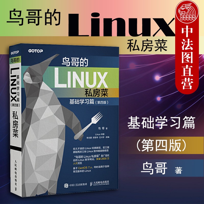 正版 鸟哥的LINUX私房菜·基础学习篇（第四版） 鸟哥鸟哥计算机与互联网 操作系统鸟哥 人民邮电 