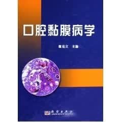 口腔黏膜病学