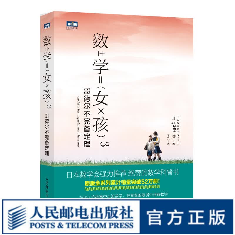 数学女孩3 哥德尔不完备定理 日本数学会强力推荐科普书 原版全系列累计销量突破52万册