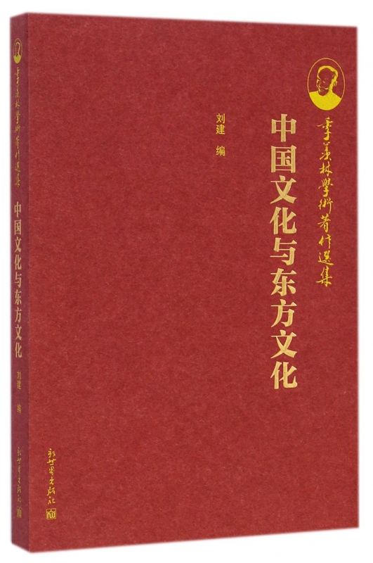 中国文化与东方文化/季羡林学术著作选集