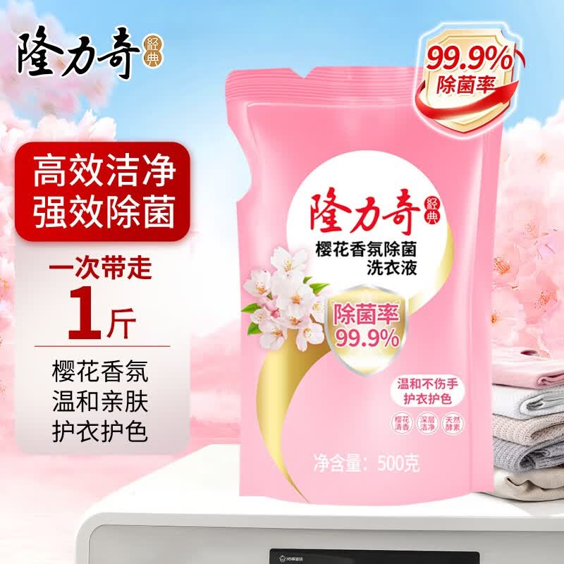 隆力奇（LONGRICH）除菌洗衣液袋装樱花香氛留香护衣护色洗深层洁净机洗手温和不伤手 樱花香氛除菌洗衣液500g属于什么档次？
