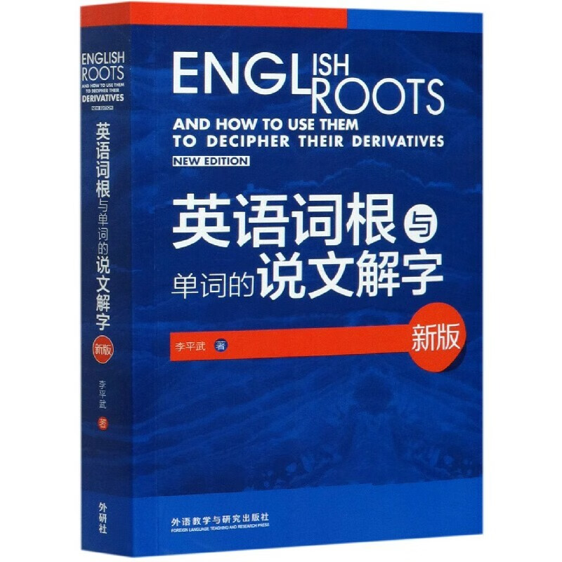 英语词根与单词的说文解字(新版)(2020)网