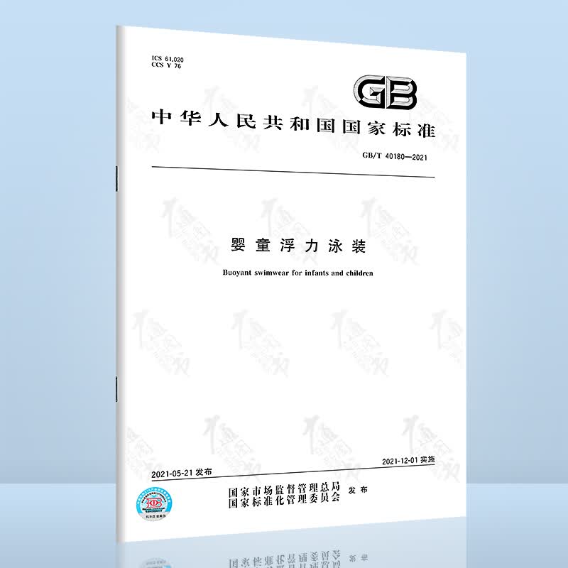 GB/T 40180-2021婴童浮力泳装